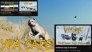 Релиз Саги в WolfQuest Anniversary Edition ! @WolfQuestGame