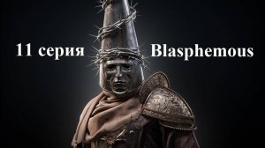 Blasphemous - Project Special 500 - 11 серия - Босс: Исидора, финалы трех квестов