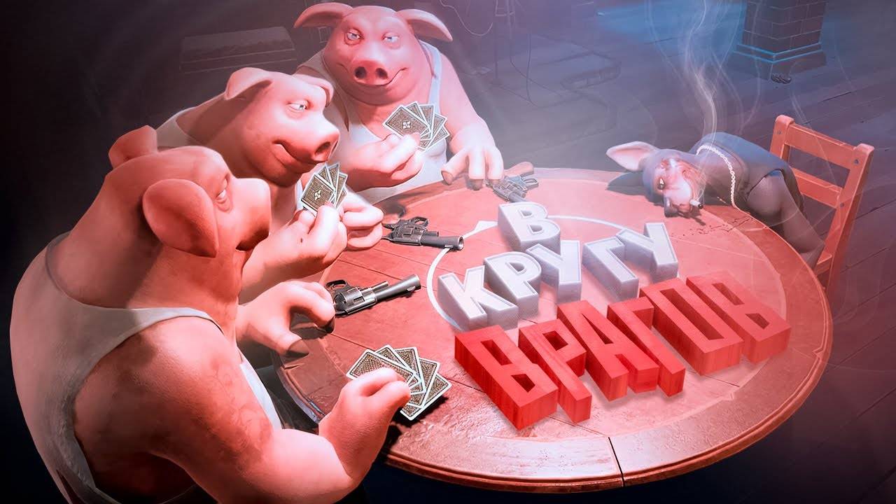 В кругу врагов ( Liar's Bar ) смотреть онлайн