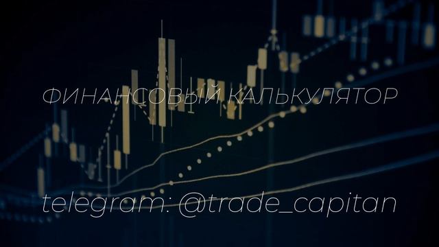 Финансовый калькулятор смотреть онлайн