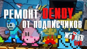 Ремонт Dendy от подписчиков