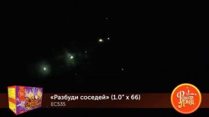 Батарея салютов Разбуди соседей ЕС535 1  х 66