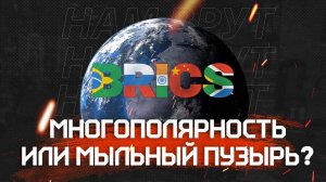 БРИКС: Многополярность или Мыльный Пузырь?