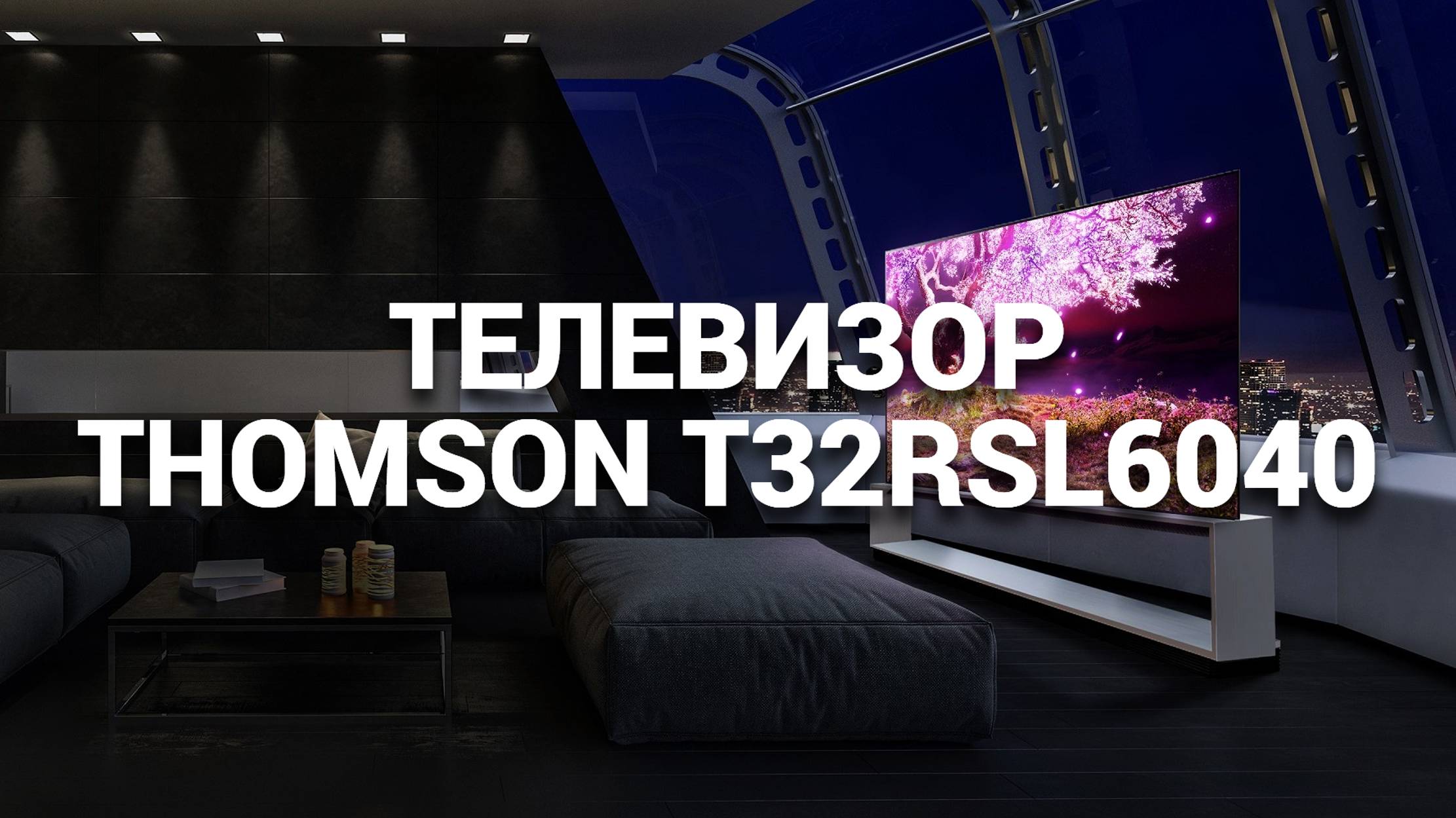 ТЕЛЕВИЗОР THOMSON T32RSL6040: ОБЗОР И ХАРАКТЕРИСТИКИ