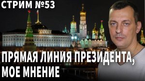 Прямая линия с Президентом, моё мнение