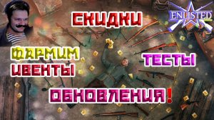 СКИДКИ, ТЕСТЫ, ОБНОВЛЕНИЯ, ФАРМИМ ИВЕНТЫ | ENLISTED