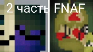 2 часть FNAF