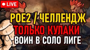 👿 POE2 / ЧЕЛЛЕНДЖ 👿 Только Кулаки / Соло Лига 👿 День 1 👿