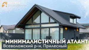 МИНИМАЛИСТИЧНЫЙ АТЛАНТ | Дом 135 м² |Второй свет|Панорамные окна|Теплые полы КП Прилесный #купитьдом