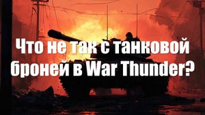 Что не так с танковой броней в War Thunder?