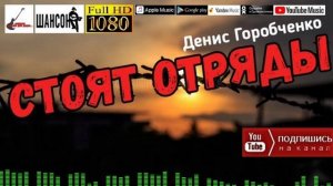 Д.Горобченко - Стоят отряды