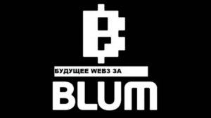 BLUM фармим BLUM. Ещё есть время........