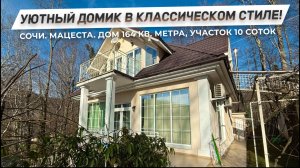 Уютный домик в классическом стиле! | Гостевой дом, баня и фруктовый сад! | ДОМ НЕДВИЖИМОСТИ