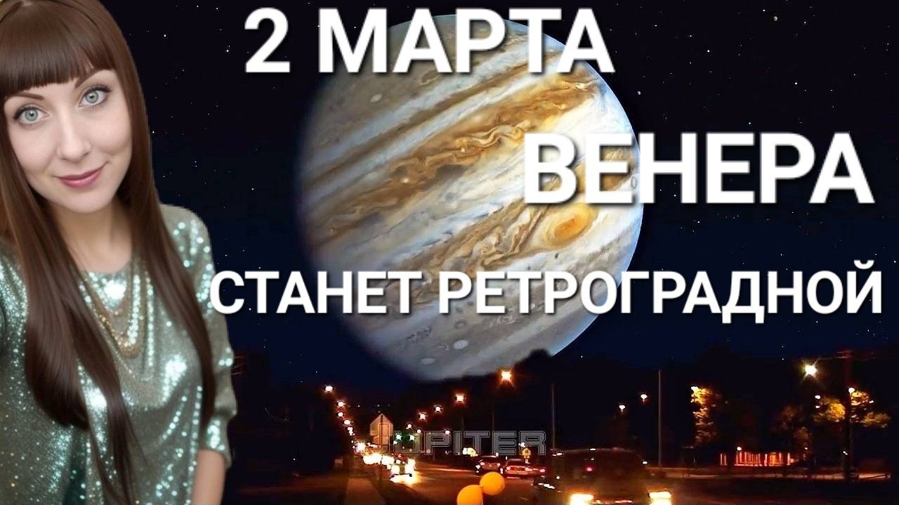 2 марта 2025 года Венера станет ретроградной #2025 #ретровенера #гороскоп