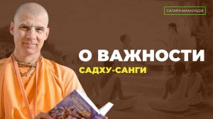 Е.С. Бхакти Расаяна Сагара Свами - Вопрос о важности Садху - Санги