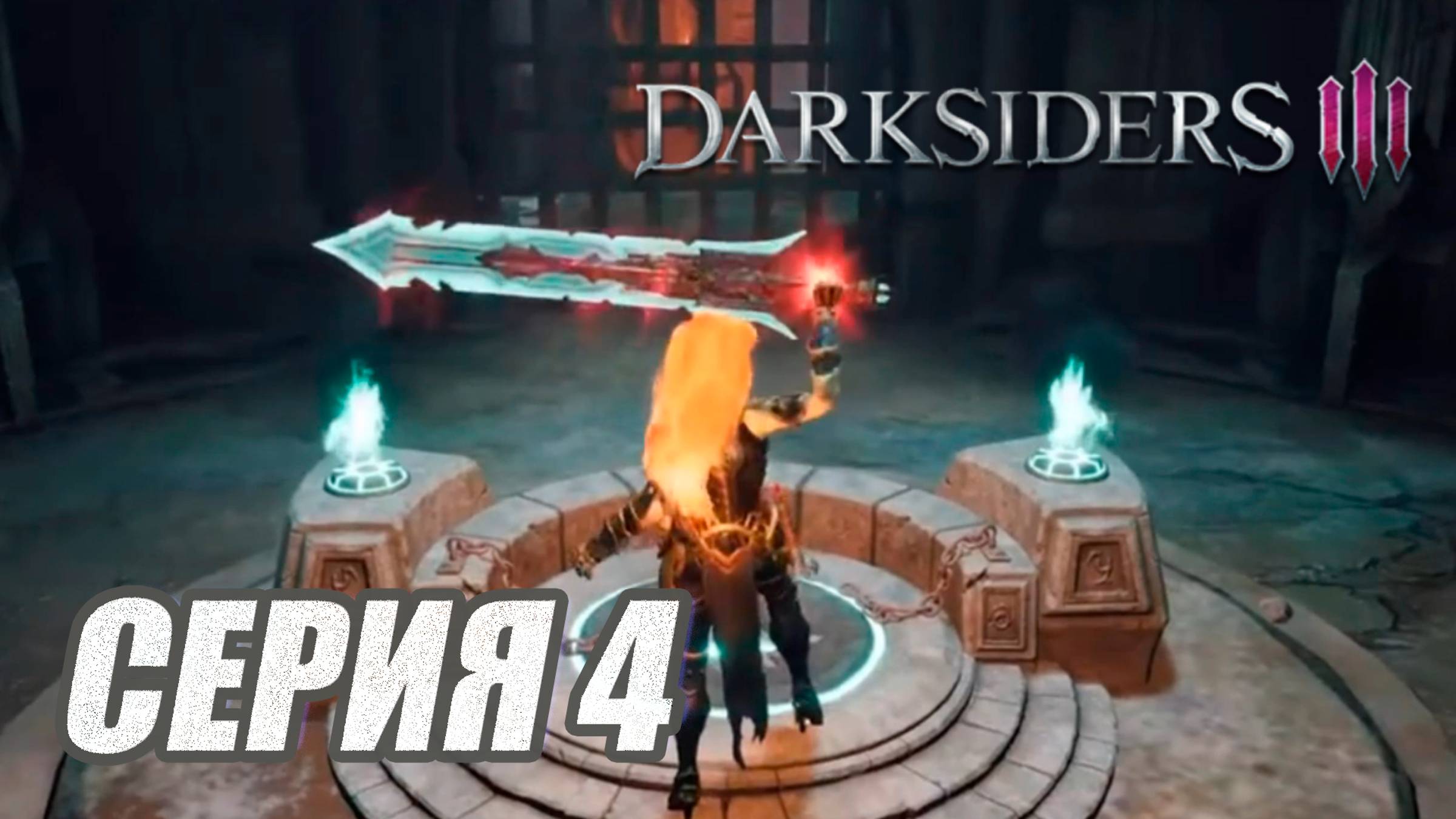 Прохождение Darksiders 3. без комментов. Часть 4