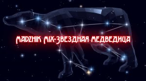 Madzhik Mix-Звездная медведица