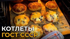 Котлеты ПО ГОСТу СССР | Куриные в духовке, как из столовой