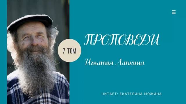 57. Проповедь. Молитва. Закрой дверь. 7 том. Игнатий Лапкин