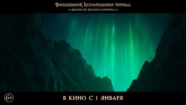 Волшебник Изумрудного города. Дорога из желтого кирпича. трейлер (2025).
Подробности в описании