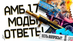 МОДЫ НА АМБ 17 СКОРО В ВАРФЕЙС!НОВАЯ МЕТА ГЛУШИТЕЛЕЙ ИЛИ ПРОВАЛ?СОБЫТИЕ,ФИКСЫ И WARFACE FANTASY!