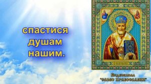 Тропарь Николаю Чудотворцу (аудио молитва с текстом и иконами)