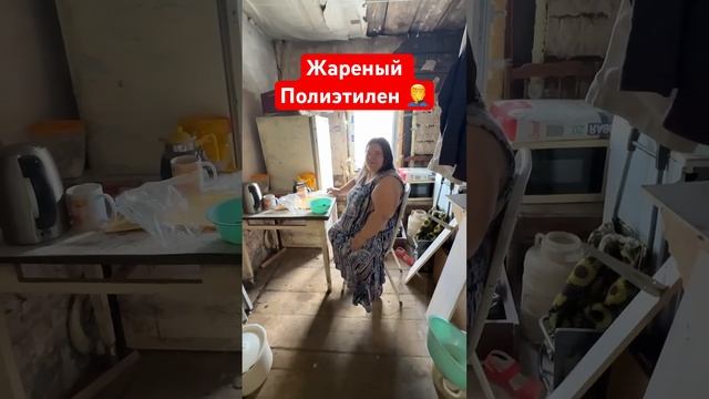 Жареный полиэтилен♂️