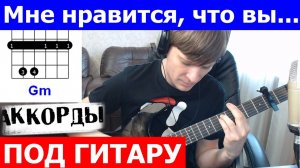 Ирония Судьбы - Мне нравится что вы Аккорды  🎶 кавер табы как играть на гитаре