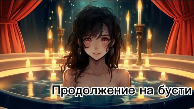ASMR Госпожа вампир | 5 часть | Расслабляющая ванна для госпожи | ролевая игра АСМР | F4M смотреть онлайн