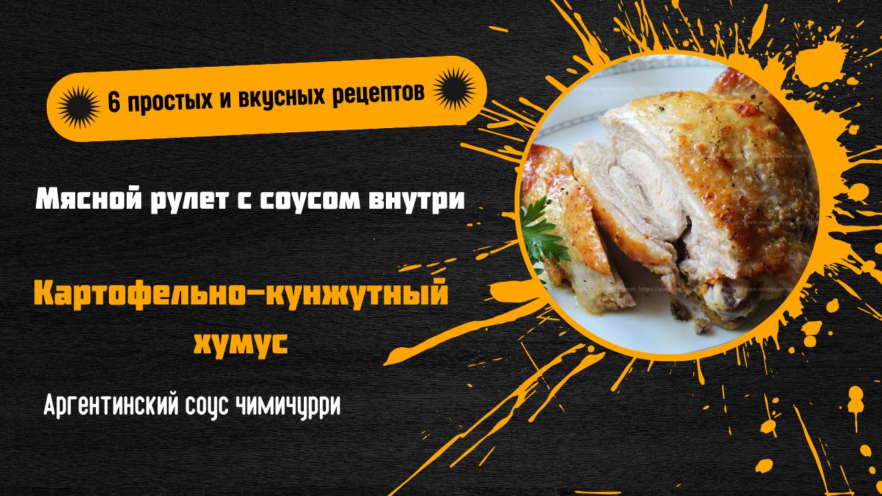 🍖 6 простых и вкусных рецептов на любой случай