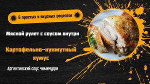 🍖 6 простых и вкусных рецептов на любой случай