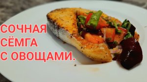 СЁМГА, простой и вкусный рецепт.