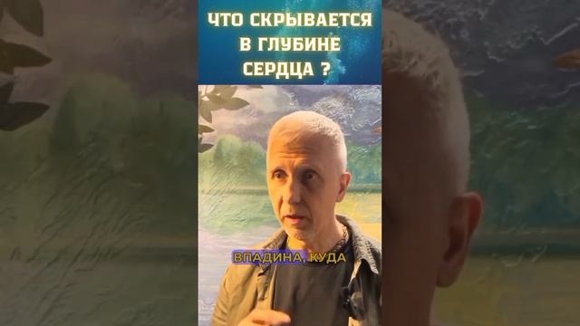 Что скрывается в глубине сердца: Путешествие к тайным сокровищам