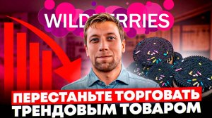 Стратегия продаж ТРЕНДОВОГО товара на Wildberries:  разбор карточки товара антистресс сквиш