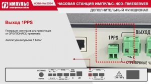 Часовая станция Импульс-400-TimeServer-SNTP-DMS-AMS-RL-SS c опцией SNTP