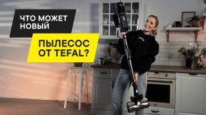 Обзор нового ручного пылесоса от Tefal X Force Flex 12 6 Neo: технология Flex и влажная уборка