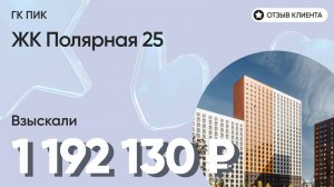 1 192 130 руб. от ЗАСТРОЙЩИКА для нашего клиента / ЖК Полярная 25 / Неустойка за просрочку и дефекты