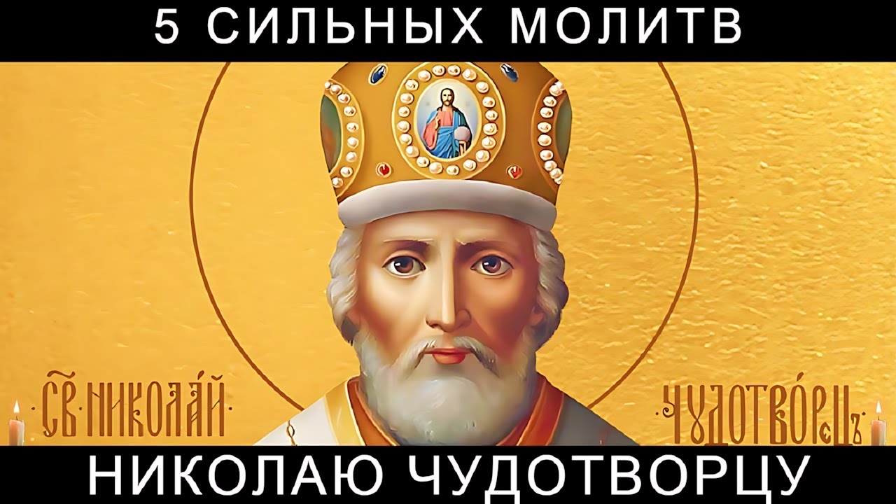 5 сильных молитв Николаю Чудотворцу