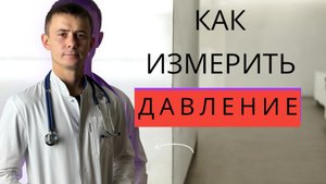 КАК ПРАВИЛЬНО ИЗМЕРИТЬ АРТЕРИАЛЬНОЕ ДАВЛЕНИЕ