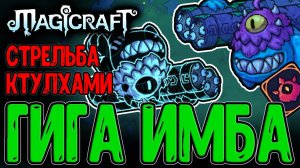 Тролль-Воевода и 9 млн Урона с Удара?! / Легендарный Призыватель / Magicraft Кошмар 3