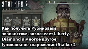 Как получить Рубиновый экзокостюм, экзоскелет Liberty, Diamond и многое другое  Stalker 2