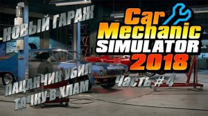 CAR MECHANIC SIMULATOR 2018 - Новый гараж! Парниша ушатал тачку в хлам!  _ Часть # 4 _