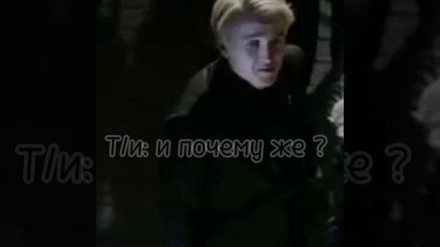 Фф Драко и Т/и ✨не понятый✨3 серия смотреть онлайн