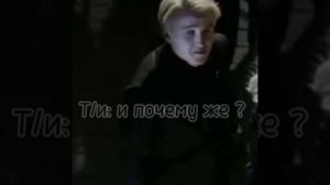 Фф Драко и Т/и ✨не понятый✨3 серия
