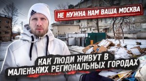 ЖИЗНЬ В ПРОВИНЦИИ В 300 КМ ОТ МОСКВЫ. ПЬЯНСТВО И ТУНЕЯДСТВО. ЗАВОДЫ И ЗАРПЛАТЫ. ТАК ЛИ ВСЁ УЖАСНО?