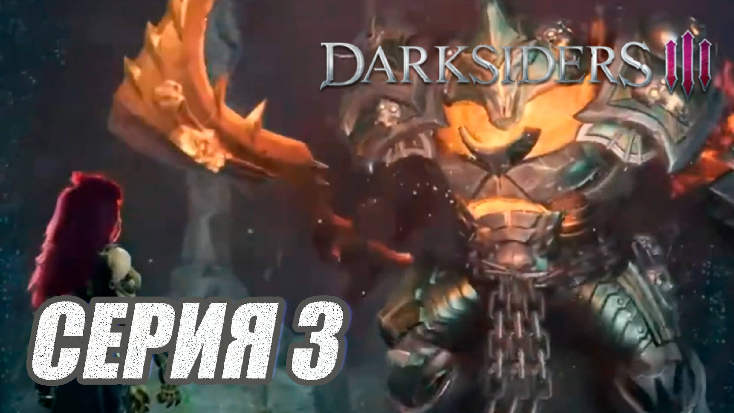 Прохождение Darksiders 3. без комментов. Часть 3. Босс ГНЕВ