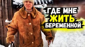 Задыхаемся дома беременная. Где я буду жить. Инвалид Люба голодная.