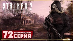 Последние желание ➤ S.T.A.L.K.E.R. 2: Heart of Chernobyl  🅕 Прохождение #72 | На Русском | PC