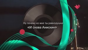 История песни "Ну почему ко мне ты равнодушна" из фильма "И снова Анискин"