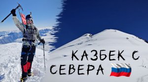 Восхождение на стратовулкан Казбек